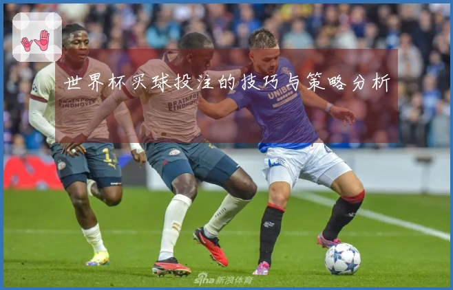 世界杯买球投注的技巧与策略分析