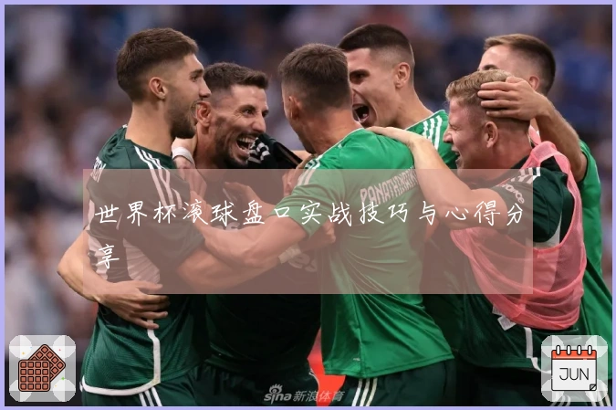 世界杯滚球盘口实战技巧与心得分享