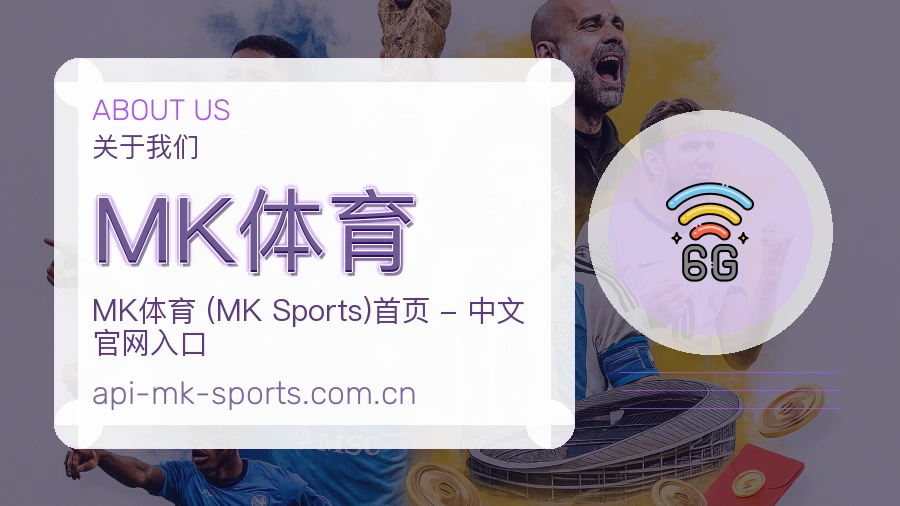 <strong>MK体育</strong>服务理念介绍